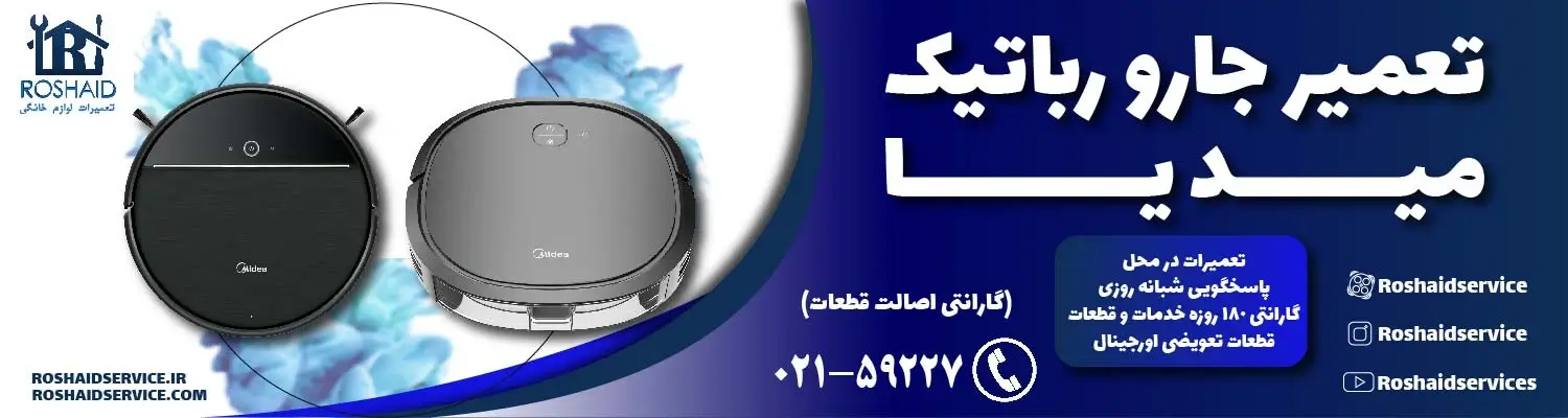 تعمیر جارو رباتیک مدیا